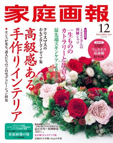 家庭画報 2023年12月号 (発売日2023年11月01日) 表紙