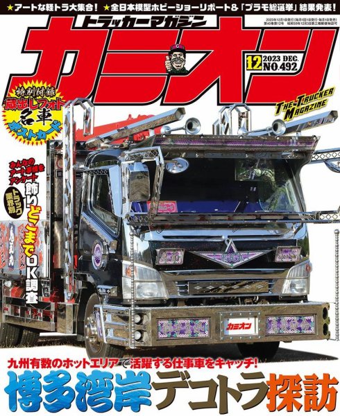 カミオン 2023年12月号 (発売日2023年11月01日) 表紙