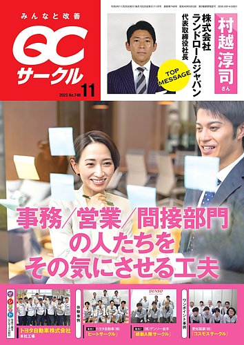 QCサークル 2023年11月号 (発売日2023年10月29日) | 雑誌/定期購読の