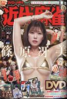 近代麻雀 2023年12月号 (発売日2023年11月01日) 表紙