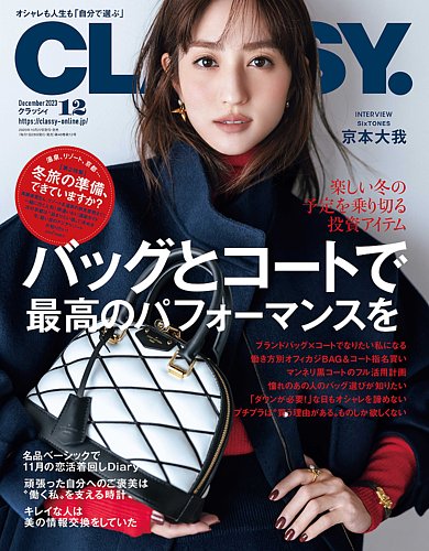 CLASSY.(クラッシィ） 2023年12月号 (発売日2023年10月27日)