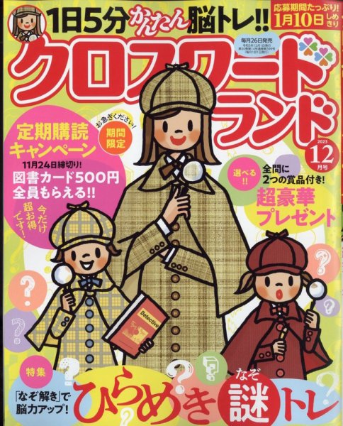 クロスワードランド 2023年12月号 (発売日2023年10月26日) 表紙