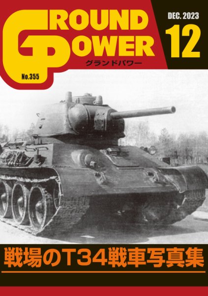 GROUND POWER（グランドパワー） 2023年12月号 (発売日2023年10月27日) 表紙