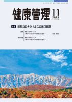 健康管理 833号 (発売日2023年11月01日) 表紙