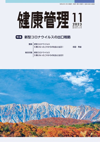 健康管理 833号 (発売日2023年11月01日) 表紙