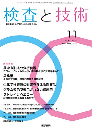検査と技術 Vol.51 No.11 (発売日2023年11月01日) 表紙