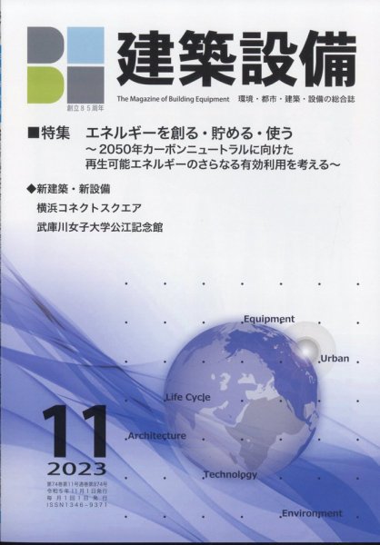 建築設備 2023年11月号 (発売日2023年11月01日) 表紙