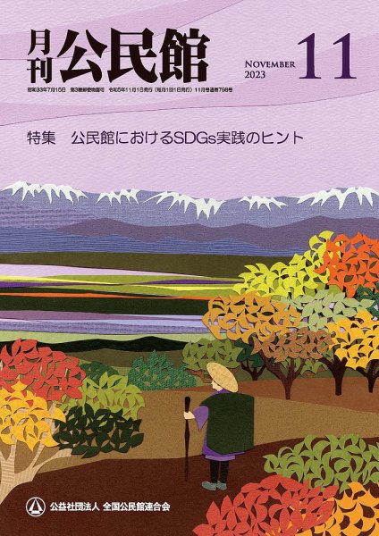 月刊公民館 2023年11月号 (発売日2023年11月01日) 表紙