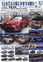 月刊 自家用車 2023年12月号 表紙