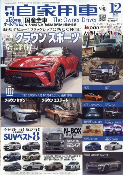 月刊 自家用車 2023年12月号 (発売日2023年10月26日) 表紙