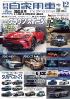 月刊 自家用車 2023年12月号 表紙
