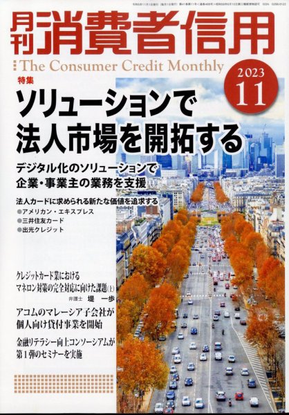 月刊消費者信用 2023年11月号 (発売日2023年10月30日) 表紙