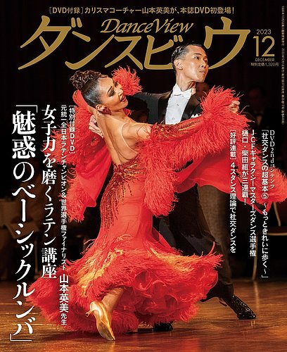 月刊 ダンスビュウ 2023年12月号 (発売日2023年10月27日) | 雑誌/定期