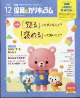 月刊 保育とカリキュラム 2023年12月号 (発売日2023年11月02日) 表紙