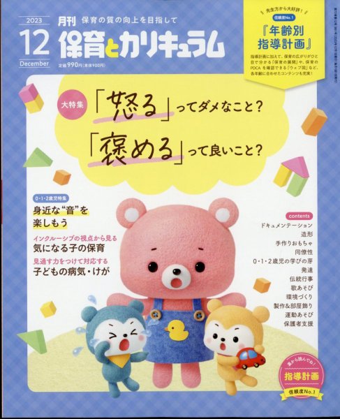 月刊 保育とカリキュラム 2023年12月号 (発売日2023年11月02日) 表紙