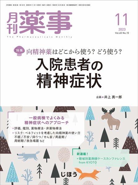 月刊薬事 Vol.65 No.15 (発売日2023年11月01日) 表紙