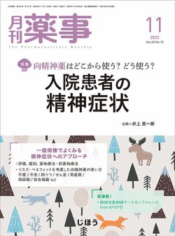 月刊薬事 Vol.65 No.15 (発売日2023年11月01日) 表紙