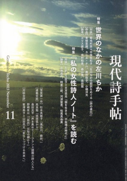 現代詩手帖 2023年11月号 (発売日2023年10月27日) 表紙