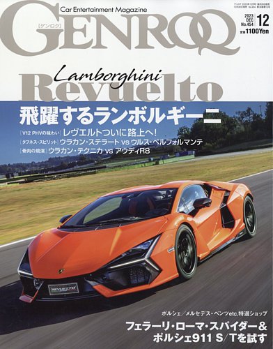 GENROQ（ゲンロク） 2023年12月号 (発売日2023年10月26日) | 雑誌/電子