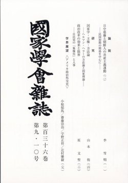 国家学会雑誌 2023年10月号 (発売日2023年11月06日) 表紙