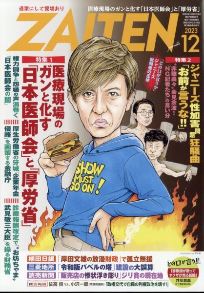 ZAITEN（ザイテン） 2023年12月号 (発売日2023年11月01日) 表紙