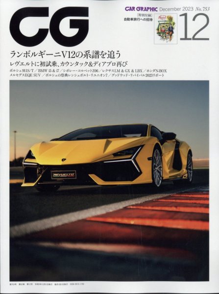 CAR GRAPHIC（カーグラフィック） 2023年12月号 (発売日2023年11月01日) 表紙