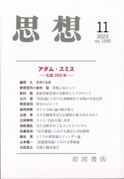 思想 2023年11月号 (発売日2023年10月30日) 表紙