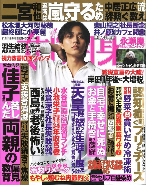 週刊女性自身 2023年11/14号 (発売日2023年10月31日) 表紙