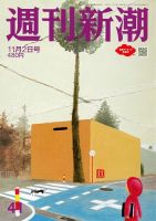 週刊新潮 2023年11/2号 表紙