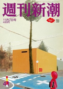 週刊新潮 2023年11/2号 (発売日2023年10月26日) 表紙