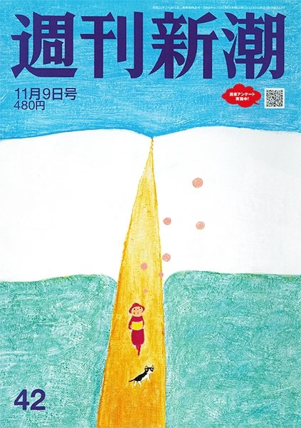 週刊新潮 2023年11/9号 (発売日2023年11月02日) 表紙