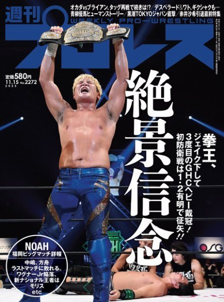 週刊プロレス 2023年11/15号 (発売日2023年11月01日) 表紙