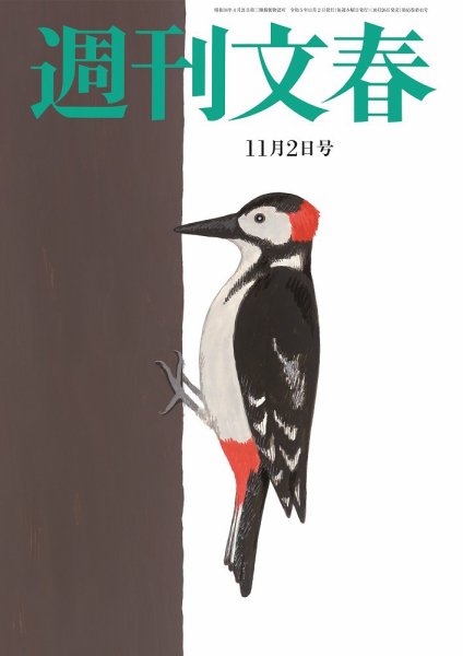 週刊文春 11月2日号 (発売日2023年10月26日) 表紙