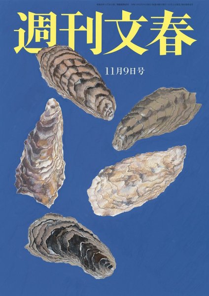 週刊文春 11月9日号 (発売日2023年11月02日) 表紙