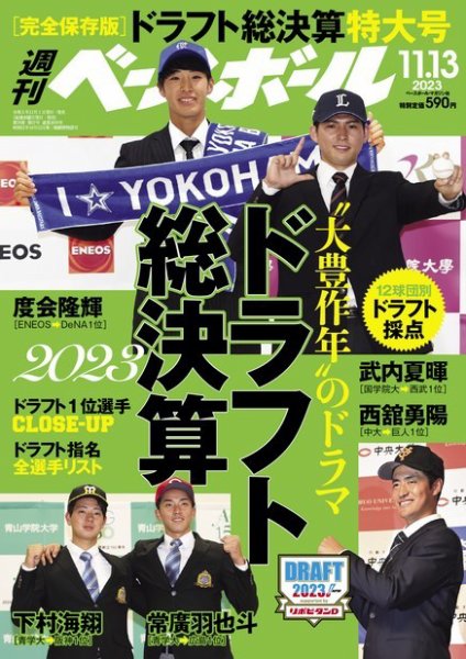 週刊ベースボール 2023年11/13号 (発売日2023年11月01日) 表紙