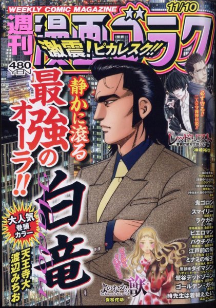 週刊漫画ゴラク 2023年11/10号 (発売日2023年10月27日) 表紙