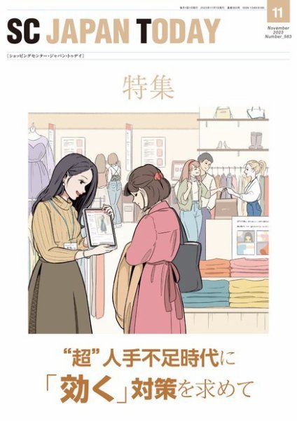 SC JAPAN TODAY（エスシージャパントゥデイ） 563 (発売日2023年11月01日) 表紙