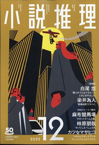 小説推理の最新号【2023年12月号 (発売日2023年10月27日)】| 雑誌/定期