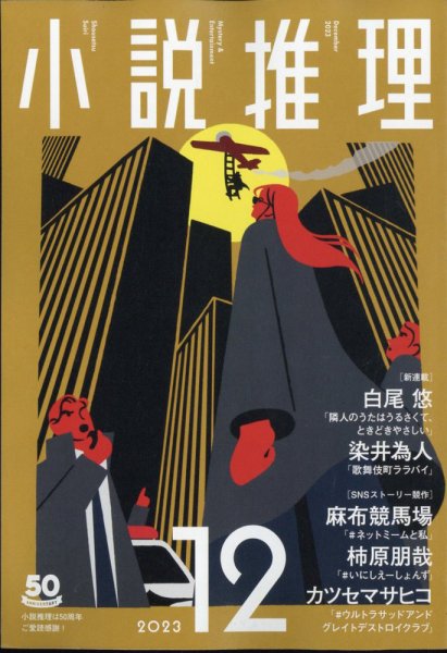 小説推理 2023年12月号 (発売日2023年10月27日) 表紙