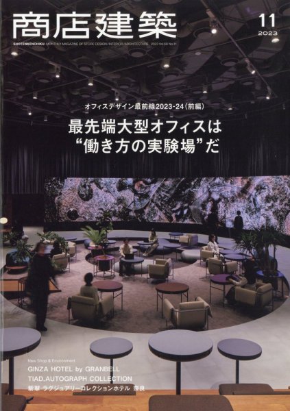 商店建築 2023年11月号 (発売日2023年10月27日) 表紙
