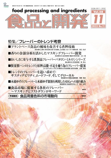 食品と開発 2023年11月号 (発売日2023年11月01日) 表紙