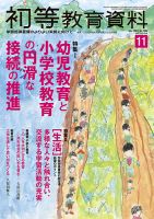 初等教育資料 2023年11月号 表紙
