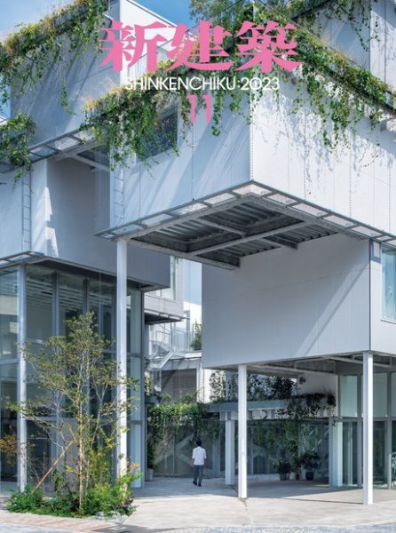 新建築 2023年11月号 (発売日2023年11月01日) 表紙