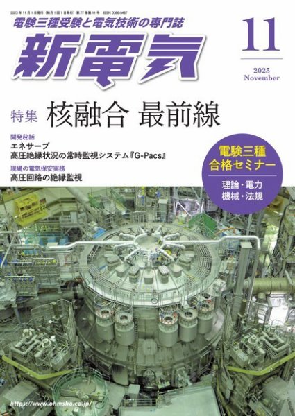 新電気 2023年11月号 (発売日2023年11月01日) 表紙