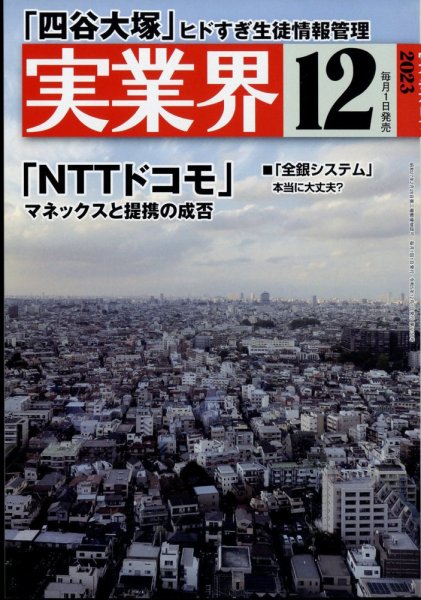 実業界 2023年12月号 (発売日2023年11月01日) 表紙