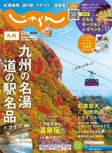 じゃらん九州 2023年12月号 (発売日2023年11月01日) | 雑誌/電子書籍