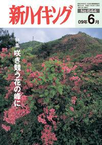 新ハイキング 644 (発売日2009年05月15日) 表紙