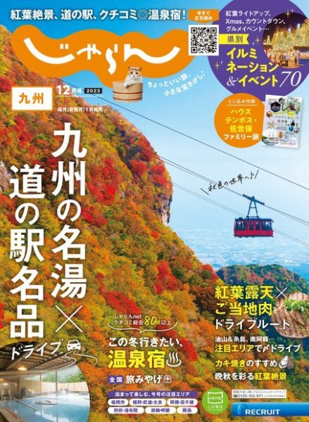 じゃらん九州 2023年12月号 (発売日2023年11月01日) 表紙