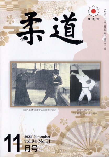 柔道 2023年11月号 (発売日2023年11月02日) 表紙