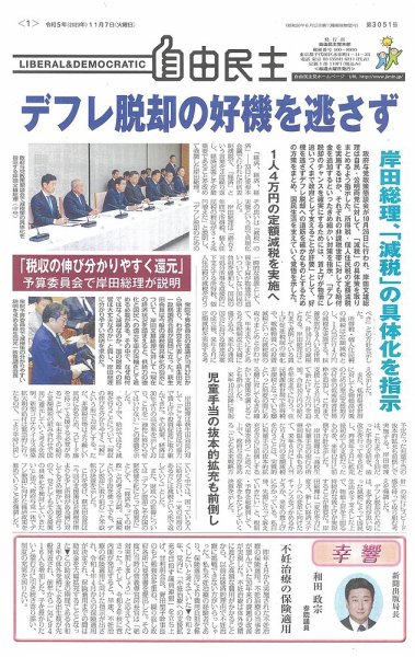 自由民主 第3051号 (発売日2023年10月31日) 表紙